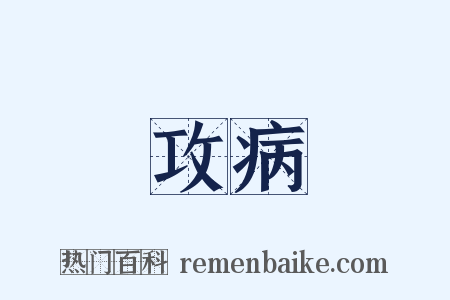 攻病是什么意思的图片